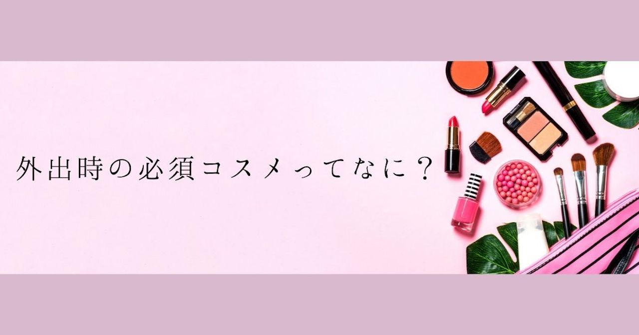 ＜調査結果＞外出時にこれだけは持ちたい化粧品は？1位は『口紅、グロス』！