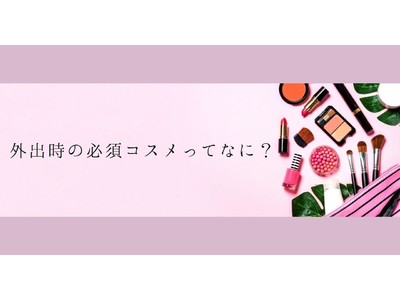 ＜調査結果＞外出時にこれだけは持ちたい化粧品は？1位は『口紅、グロス』！