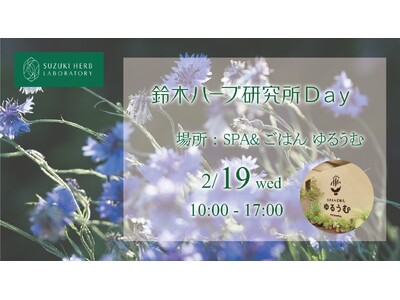 2/19(水)に『鈴木ハーブ研究所Day』を開催！水戸市内にある温浴施設「SPA＆ごはん ゆるうむ」でコラボイベント