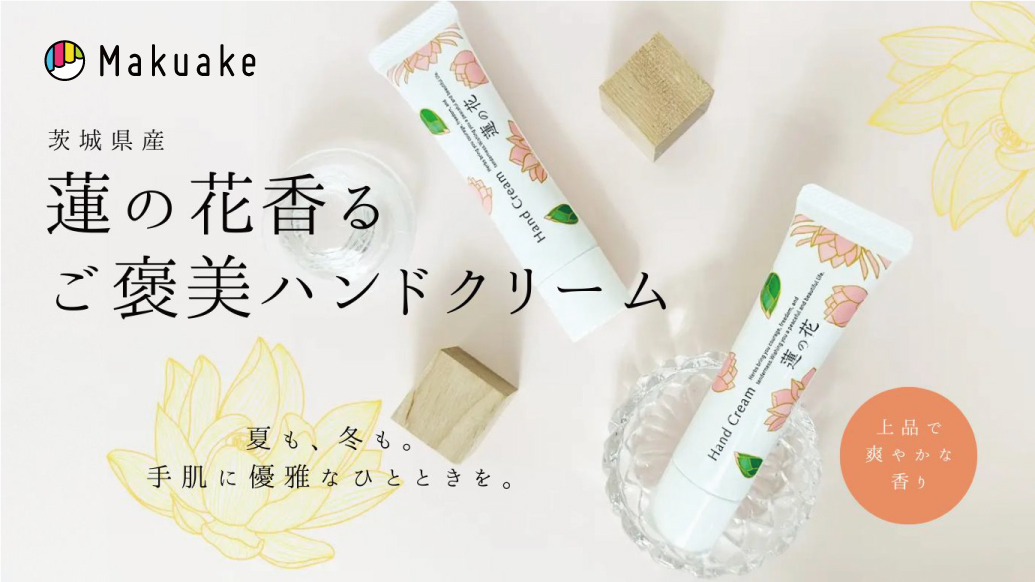 Makuakeプロジェクトにて4月15日（火）から先行発売開始　「蓮の花ハンドクリーム」