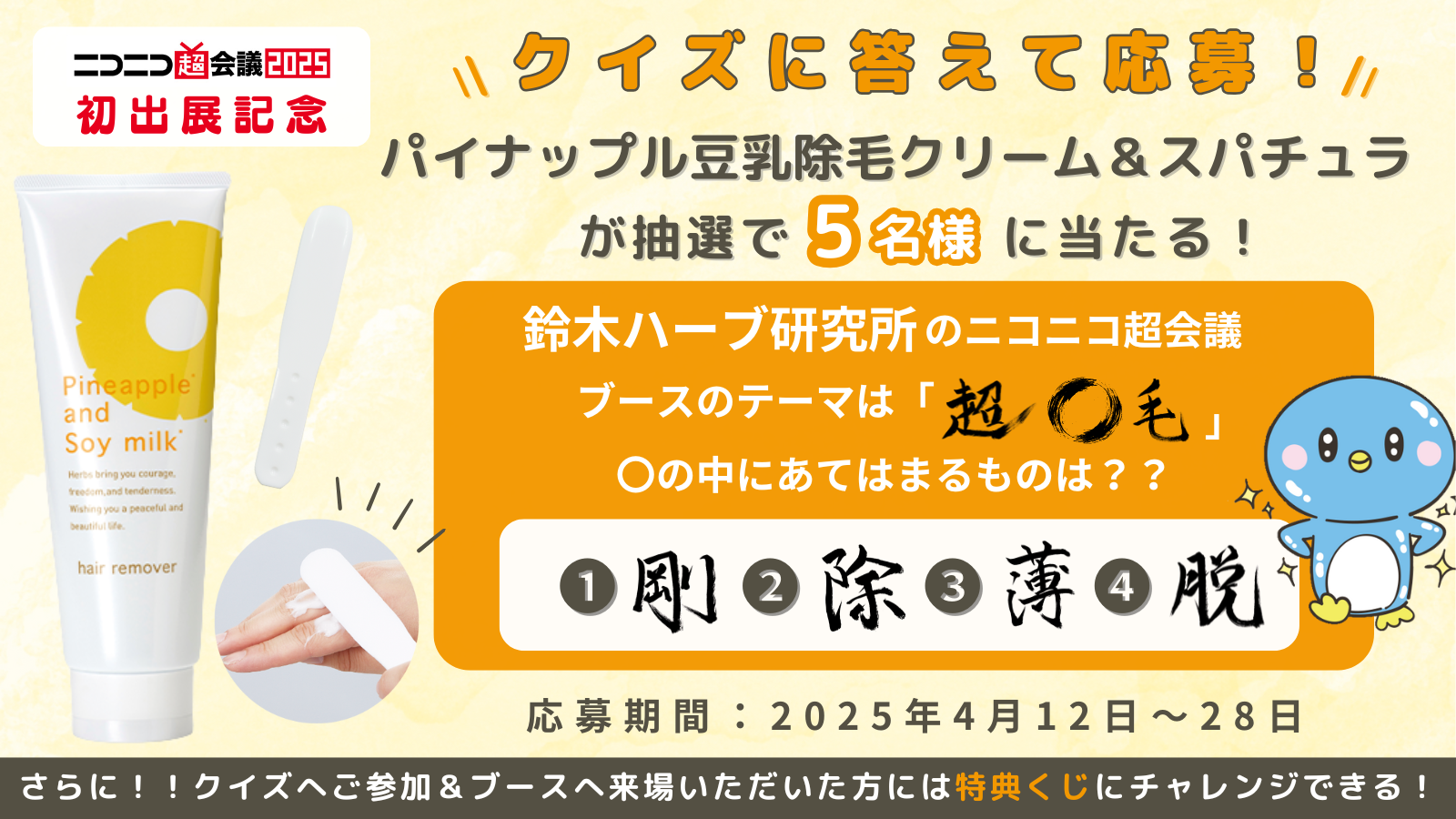 クイズに答えると抽選で当たる！会場来場者は特典くじチャレンジも！ニコニコ超会議へ初出展記念のキャンペーンがスタート