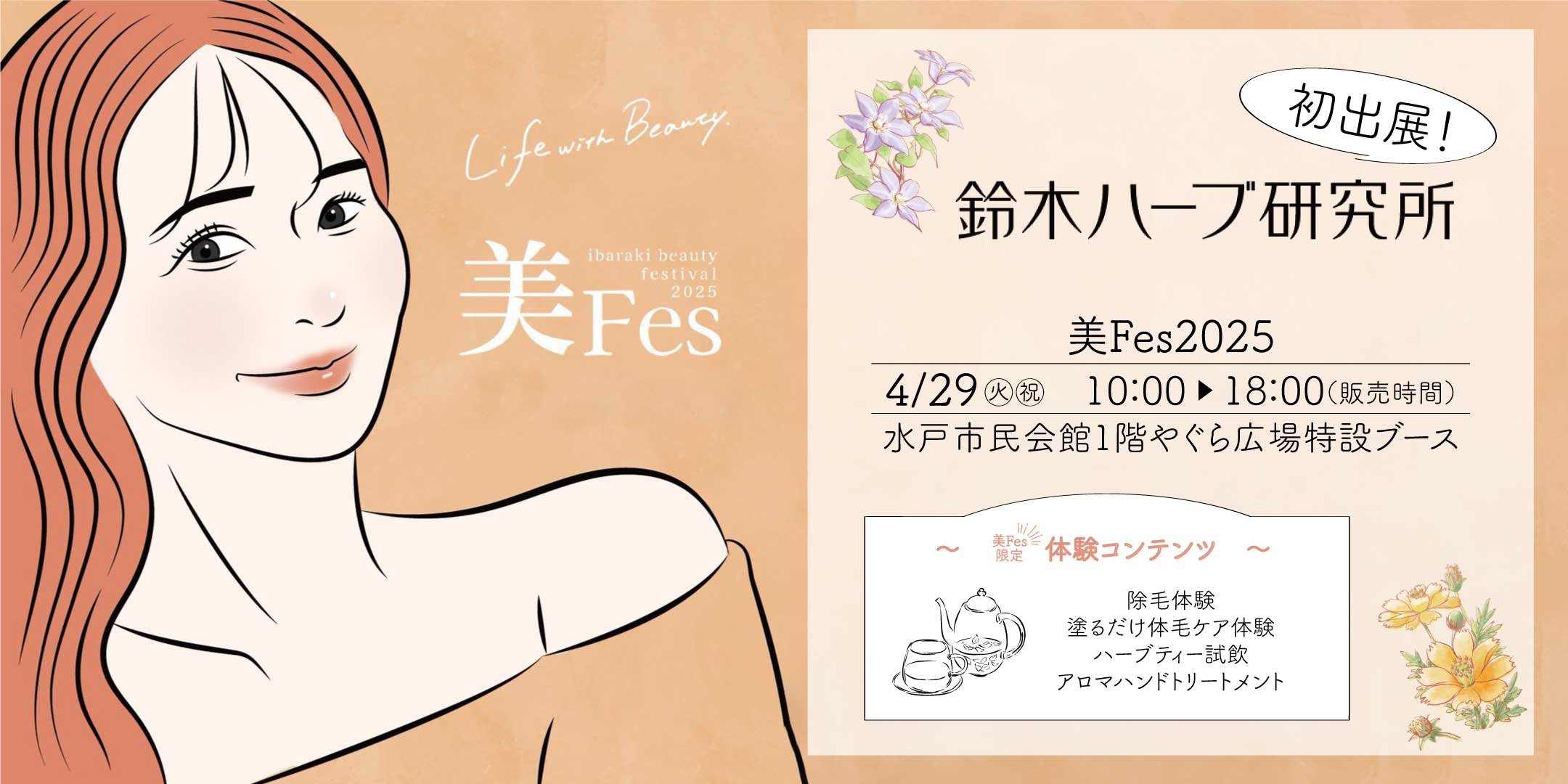 関東最大級！美容健康体験型イベント　4月29日(火・祝)開催の美フェス2025に初出展