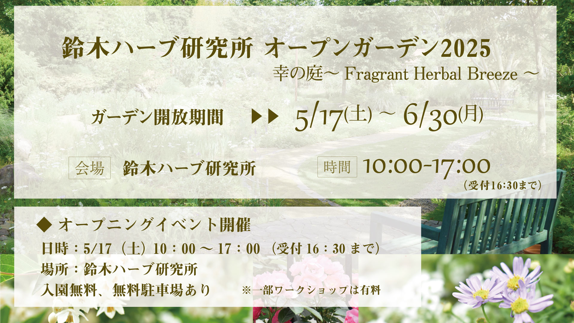 500種類のハーブを楽しむ年に1度のガーデンイベント 5月17日(土)～6月30日(月)ハーブガーデン無料開放 時間：10：00～17：00　　場所：鈴木ハーブ研究所 本社