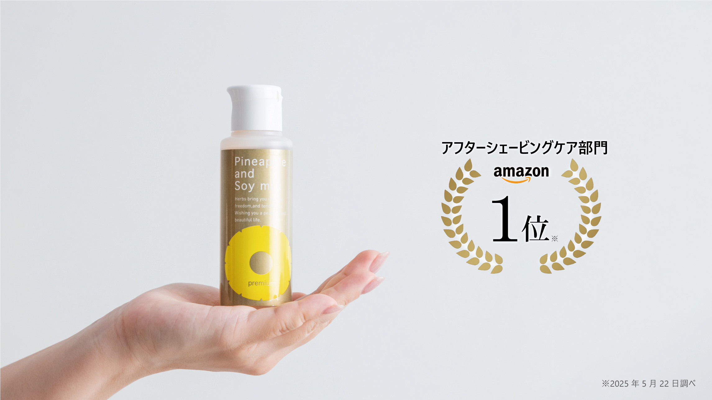 amazonのアフターシェービングケア部門で1位獲得！体毛ケアしながら美肌へ導く「パイナップル豆乳ローションプレミアム」