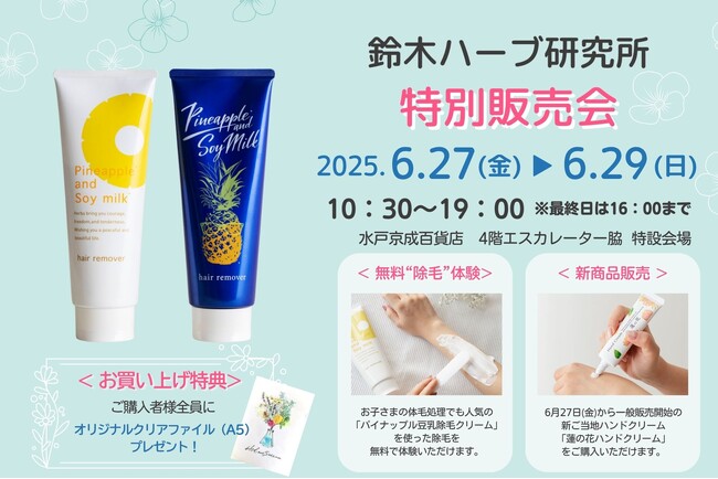 6/27(金)~6/29(日) 水戸の京成百貨店で特別販売会実施 体毛ケア《パイナップル豆乳シリーズ》が最大33%OFF、新商品も販売