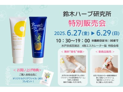 6/27(金)～6/29(日) 水戸の京成百貨店で特別販売会実施　体毛ケア《パイナップル豆乳シリーズ》が最大33％OFF、新商品も販売