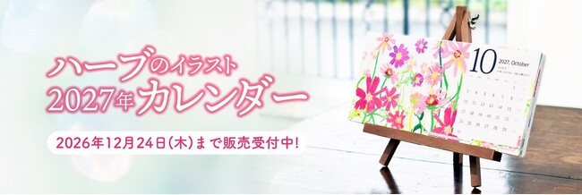 購入することが障がい者就労支援につながる「ハーブのイラストカレンダー2027」9月28日(月)予約開始
