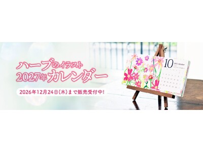 購入することが障がい者就労支援につながる「ハーブのイラストカレンダー2027」9月28日(月)予約開始