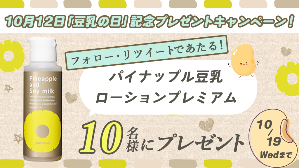 10月12日は「豆乳の日」、日本一(*１)売れているムダ毛ケア(*２)化粧品「パイナップル豆乳シリーズ」がキャンペーン開催