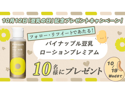 10月12日は「豆乳の日」、日本一(*１)売れているムダ毛ケア(*２)化粧品「パイナップル豆乳シリーズ」がキャンペーン開催