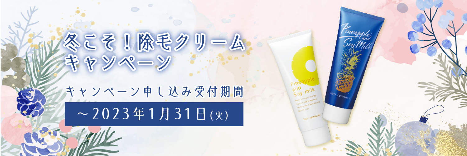 7６％の人が冬のムダ毛ケア*1での肌トラブルを実感！肌へのやさしさを追求「パイナップル豆乳除毛クリーム」