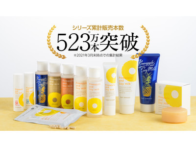 愛されて15年以上『パイナップル豆乳ローション』が ついにシリーズ累計販売本数523万本*突破！ 日本一*売れるムダ毛ケア*化粧品とは。