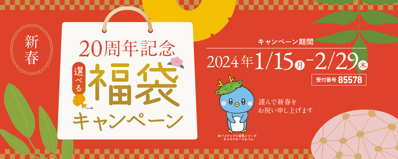 最大約7,000円相当お得！お好きな商品であなただけの福袋が作れる「新春！選べる福袋キャンペーン」2024/1/15～2/29開催