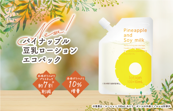 3月1日（金）新発売！約7割のプラスチック重量を削減「パイナップル豆乳ローション エコパック」