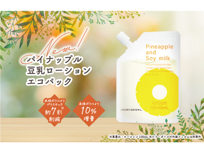 3月1日（金）新発売！約7割のプラスチック重量を削減「パイナップル豆乳ローション エコパック」