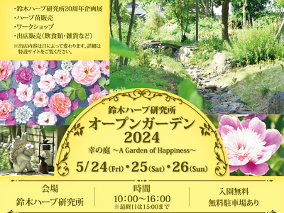 今年で10回目　年に1度のハーブガーデン無料開放イベント5月24日（金）・25日（土）・26日（日）に開...
