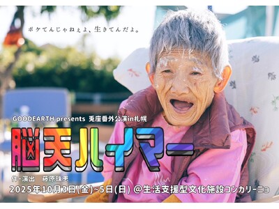 【札幌初上陸】介護の現場から生まれた舞台『脳天ハイマー』全国アンコール公演第５弾！10月3日開幕　“仕方なくない！”を合言葉に、生き方・活き方・逝き方を描くヒューマンストーリー
