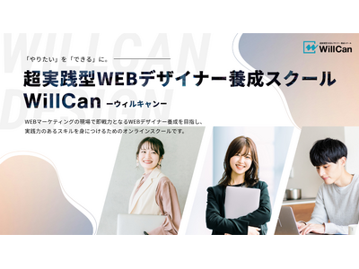 【第1期生募集】超実践型WEBデザイナー養成スクール「WillCan」が2024年9月開校