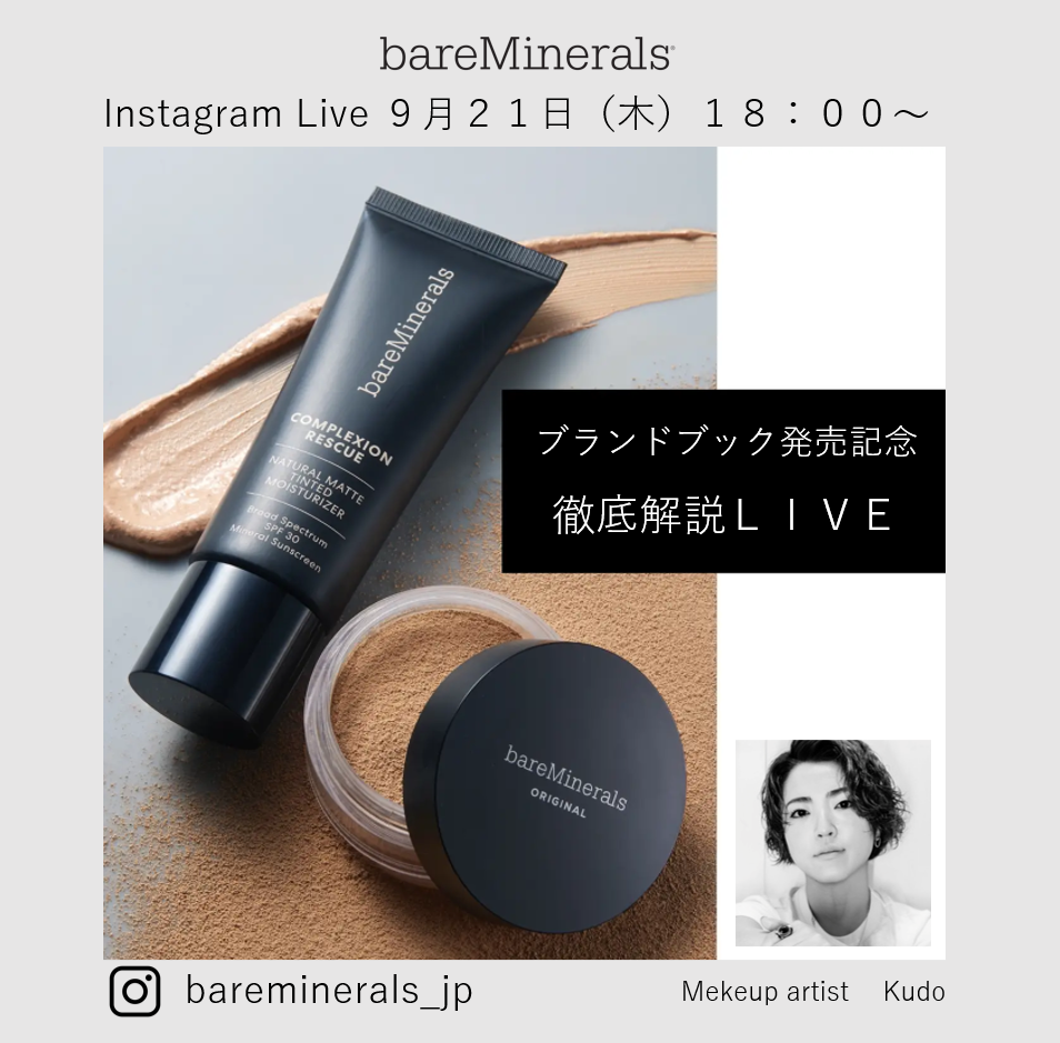 【ベアミネラル】初のブランドブック！「bareMinerals SPECIAL BOOK」。発売を記念して9月21日(木）18:00～『ブランドブック発売記念　徹底解説LIVE』インスタライブを開催！