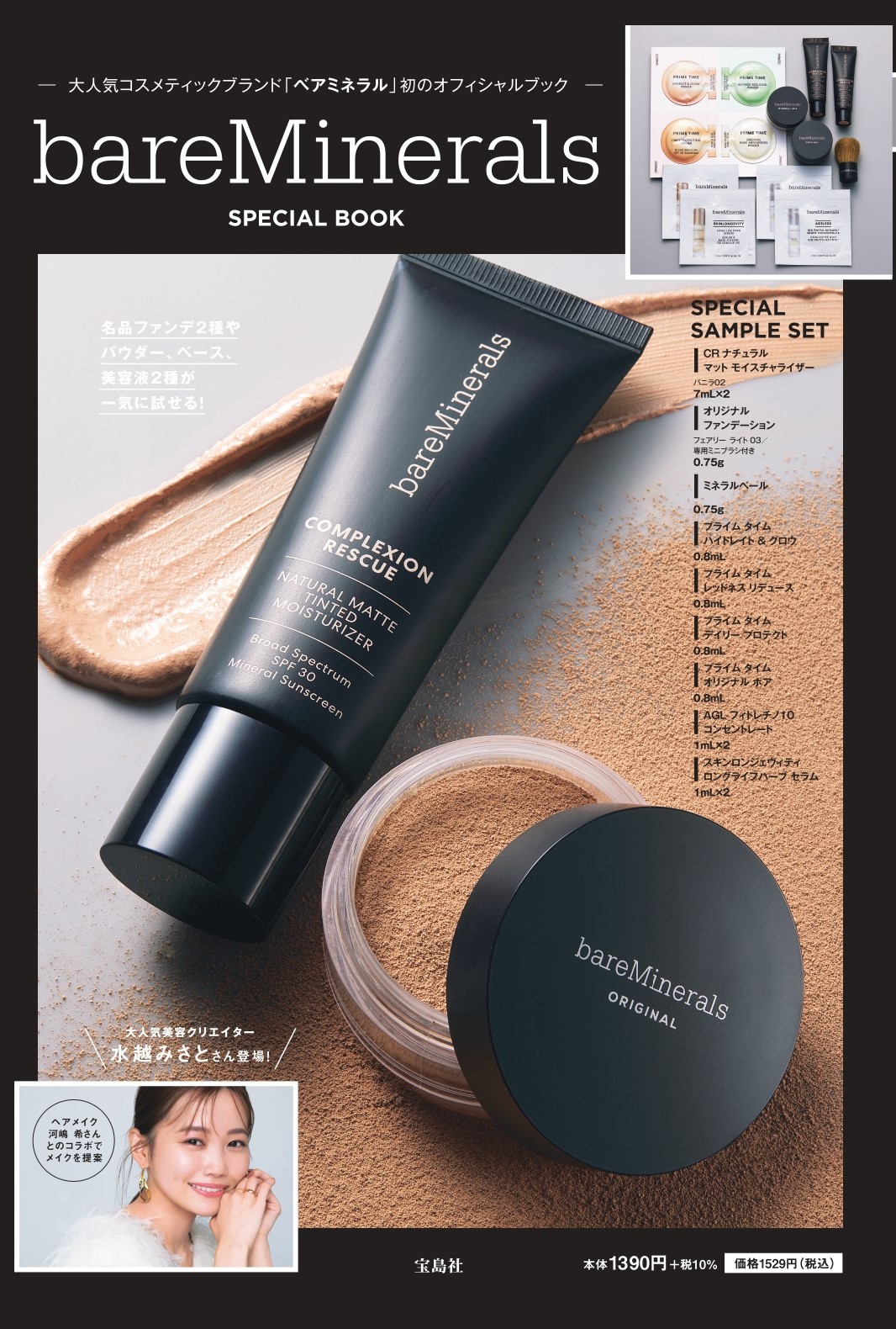 【ベアミネラル】初のブランドブック「bareMinerals SPECIAL BOOK」が本日発売！SNSや雑誌などでも話題の全9種・12点のアイテムの豪華サンプルセット。