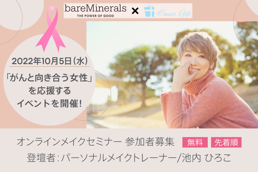 【ベアミネラル】ピンクリボン月間に、「がんと向き合う女性」を応援するオンラインイベントを開催！