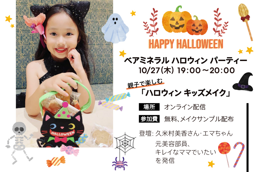 【ベアミネラル】ハロウィン オンライン パーティ開催！ 親子でハロウィン キッズメイクにTRY