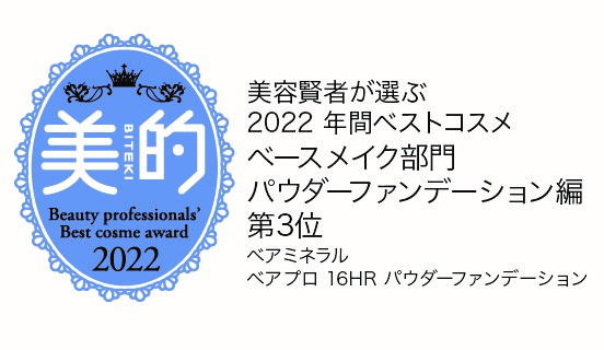 【ベアミネラル】美的「美容賢者が選ぶ2022 年間ベストコスメ」で「べアプロ 16HR パウダーファンデーション」がアワードを受賞。のメイン画像