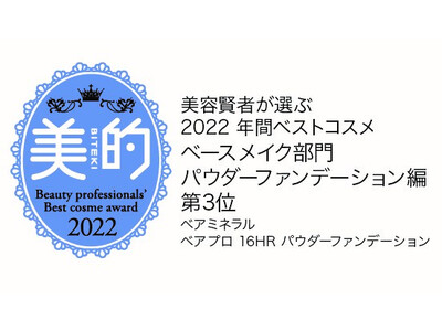 【ベアミネラル】美的「美容賢者が選ぶ2022 年間ベストコスメ」で「べアプロ 16HR パウダーファンデーション」がアワードを受賞。