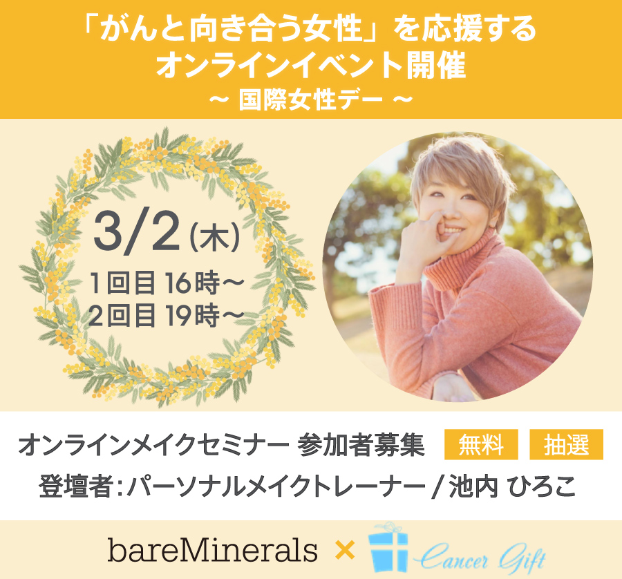 【ベアミネラル】国際女性デーに向け、「がんと向き合う女性」を応援するオンラインイベントを開催！