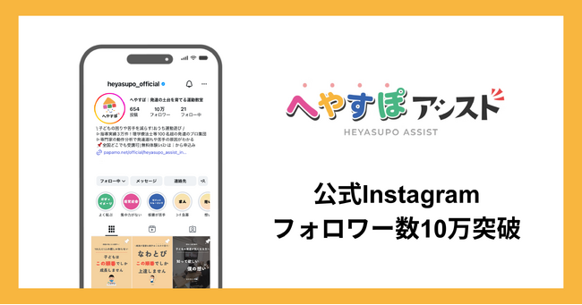 運動×テクノロジーによる発達支援サービス「へやすぽアシスト」、公式Instagramのフォロワー数が10万を突破