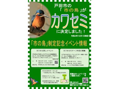 【埼玉県戸田市】市の鳥制定記念イベント実施中！