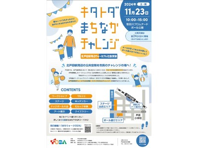 【埼玉県戸田市】北戸田駅周辺ウォーカブル社会実験を実施します