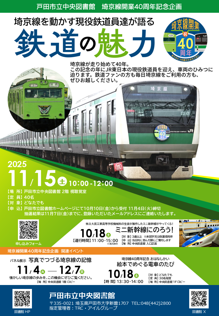 「埼京線を動かす現役鉄道員達が語る 『鉄道の魅力』」開催