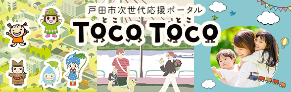 【埼玉県戸田市】次世代応援ポータルサイト「TocoToco（とことこ）」を開設します