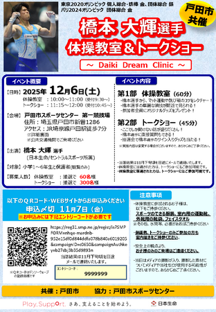 【埼玉県戸田市】オリンピック金メダリスト 橋本 大輝（はしもと だいき）選手による体操教室＆トークショーを開催します！