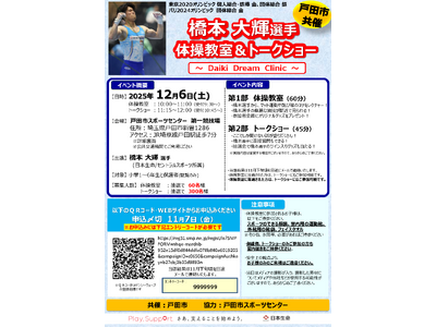 【埼玉県戸田市】オリンピック金メダリスト 橋本 大輝（はしもと だいき）選手による体操教室＆トークショー...