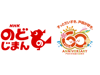 【埼玉県戸田市・市制施行60周年記念】「NHKのど自慢」の実施