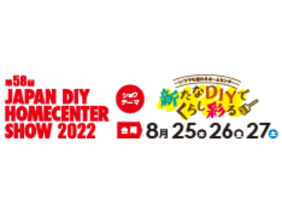 タカヤ株式会社　ホームセンター業界専門展「第58回JAPAN DIY HOMECENTER SHOW 2022 」に出展　