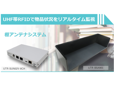 【新製品】物品状況をリアルタイム監視！UHF帯RFID 「リーダライタ & 棚アンテナ」の発売開始