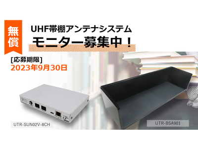 【モニター募集中】UHF帯RFID棚アンテナシステム 無償モニターキャンペーン