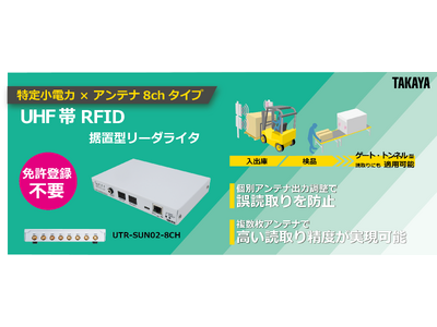 免許申請が不要な特定小電力無線局タイプ　　　　UHF帯RFID 8chリーダライタの発売開始