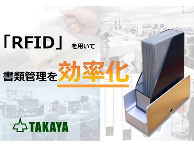 【新製品】書類管理業務を効率化！UHF帯RFID「書類管理用アタッチメント」登場！
