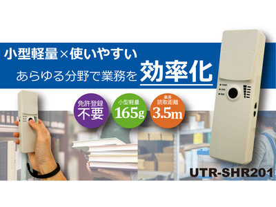 【新製品】コンパクト＆使いやすい！UHF帯RFID「ハンディ型リーダライタ」登場！