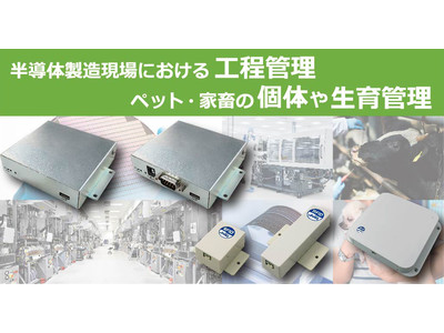 【新製品】"半導体工場" や "動物マイクロチップ"向け！134.2kHz帯RFIDリーダライタ『LTRシリーズ』