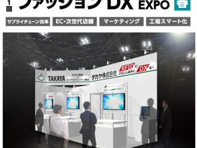 タカヤ株式会社　アパレル・雑貨業界向けの DX・IT の専門展「第1回 ファッション DX EXPO 春」に出展　