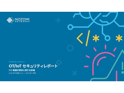 Nozomi Networks Labsレポート: 破壊とランサムが2022年の脅威の大半を占める