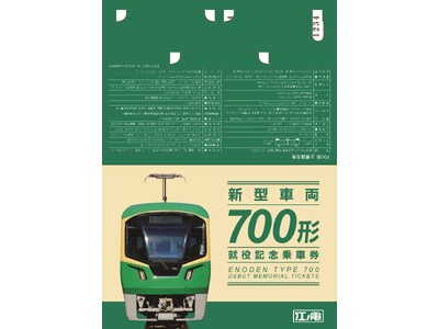 「新型車両700形 就役記念乗車券」の発売について