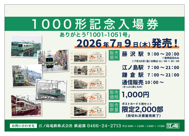 「1000形記念入場券 ありがとう『1001-1051号』」の発売について