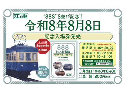 「令和8年8月8日記念入場券」の発売について