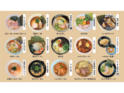 「ラーメンで藤沢・辻堂を盛り上げるチケット」第２弾、３月１日～４月３０日開催！